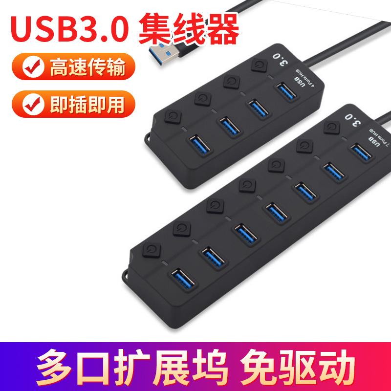 电脑USB多口HUB分线器高速双核3.0集线器 七口独立按键转换扩展坞定制