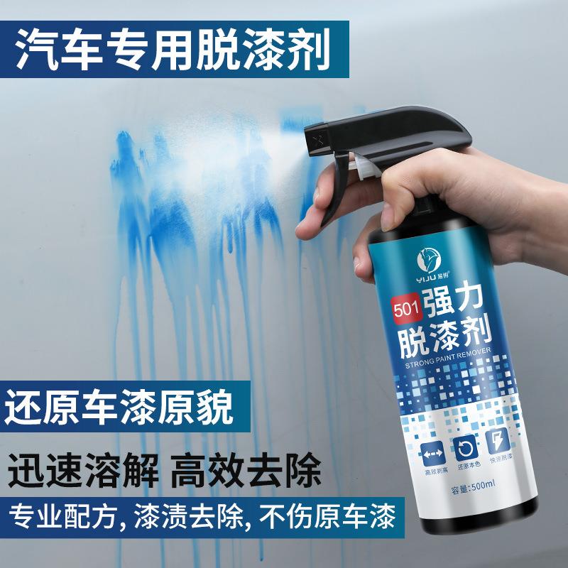 汽车油漆清洗剂自喷漆飞漆去除剂家用强力脱漆剂不伤原漆除漆剂定