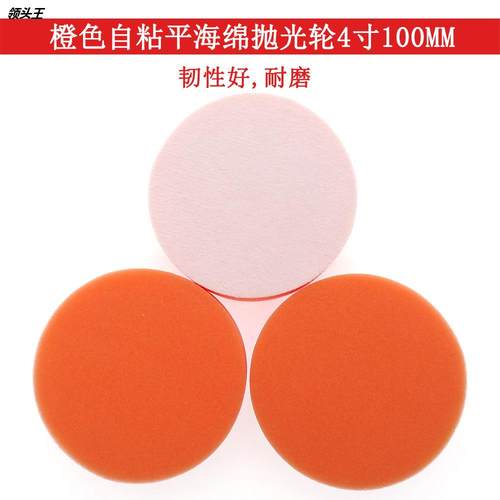 外贸货源 4寸100mm橙色平面汽车抛光海绵汽车美容打蜡洗车海绵