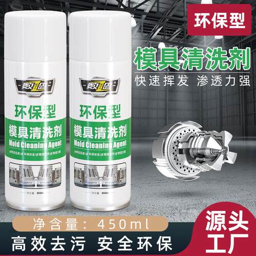 AA模具清洗剂除垢洗模450ml模具模板清洗快干工业污垢油脂清洗定