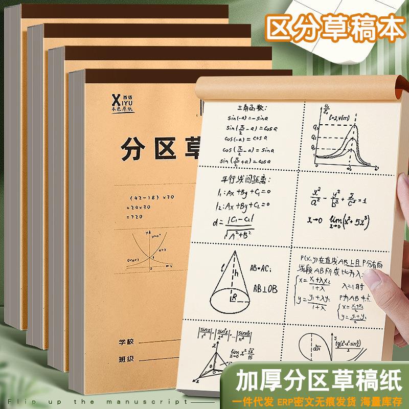 分区草稿纸 草稿本空白分区封面演算纸高中学生用纸定制