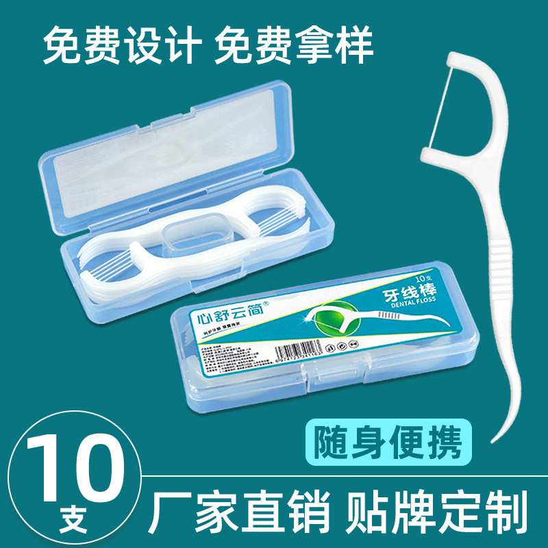 便携牙线盒10支装超细高拉力牙线棒现货一次性剔牙签包装