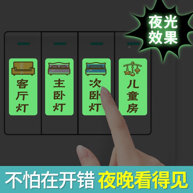 创意家用灯开关标识贴纸夜光开关套创意装饰墙贴插座贴标志指示贴