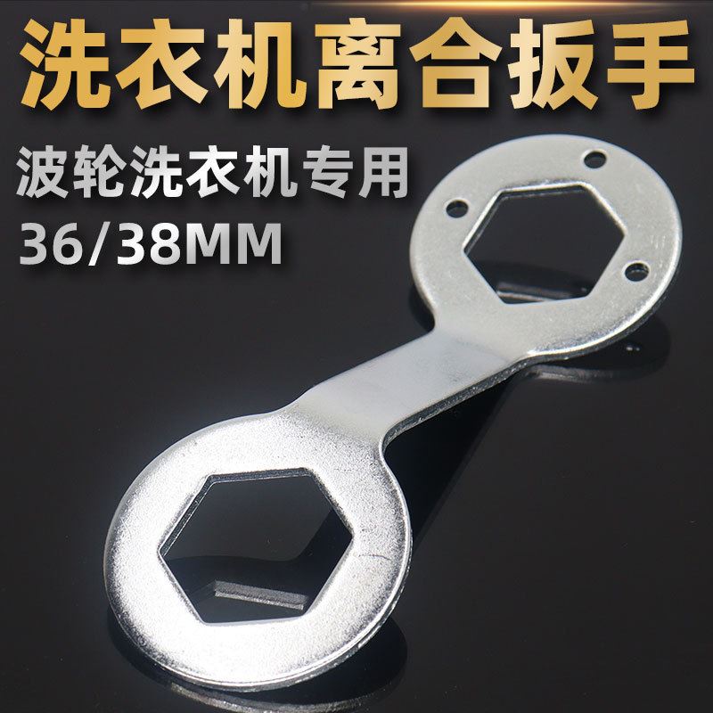 全自动波轮洗衣机离合扳手加厚36/38mm螺母内筒拆卸专用维修工具