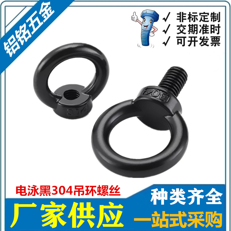 黑色不锈钢国标吊环螺丝/螺母电泳黑环形起重吊环螺钉M4M5M6M8