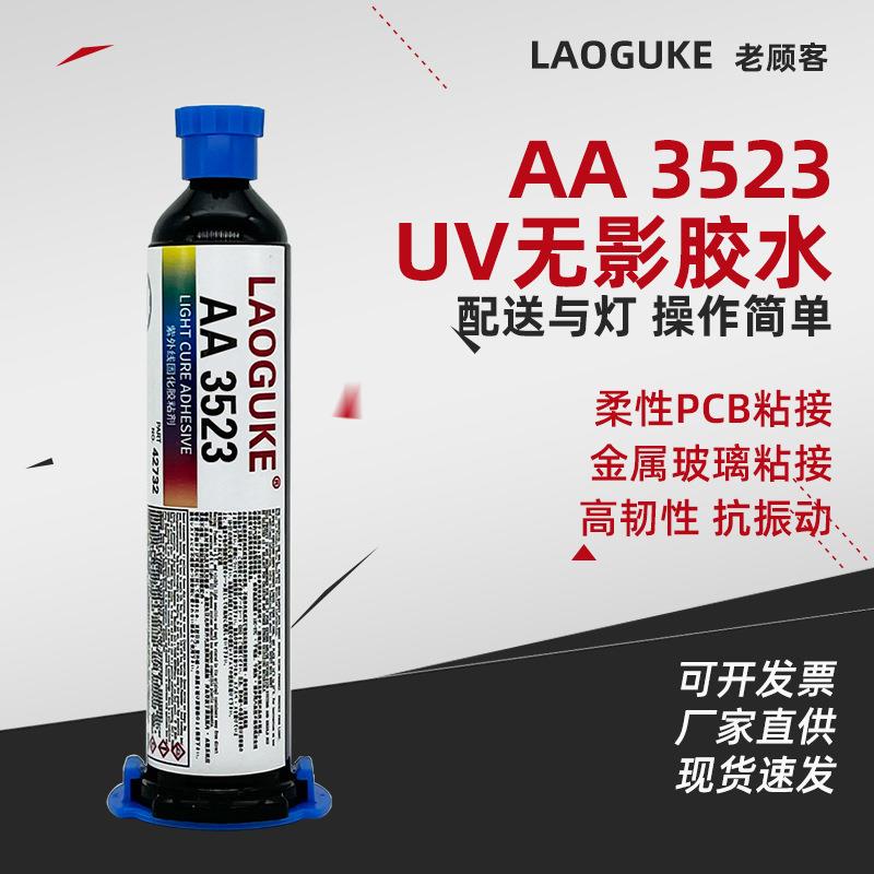 AA3523 UV无影胶水高韧性振动柔性PCB粘接强力粘接金属玻璃30ml定