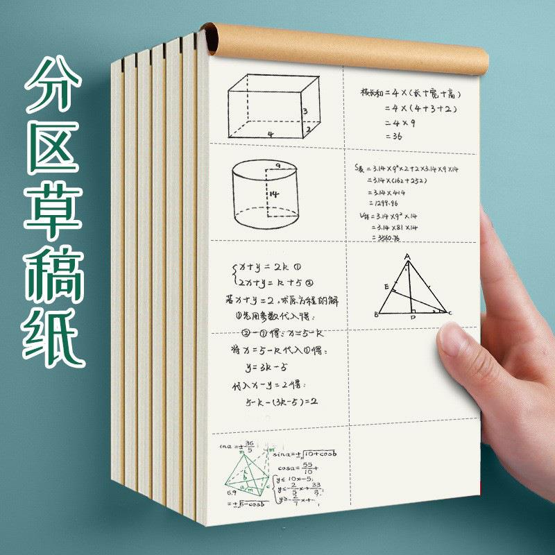 p16K大号加厚草稿纸小学生分区草稿本空白稿纸演算纸定制