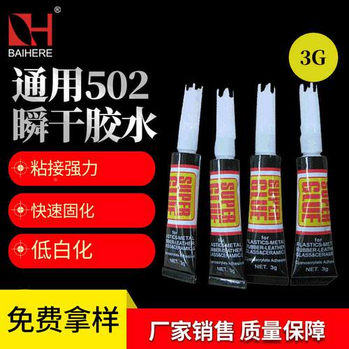 新款通用502瞬干大力胶水 供应粘鞋胶胶水 502胶水定制