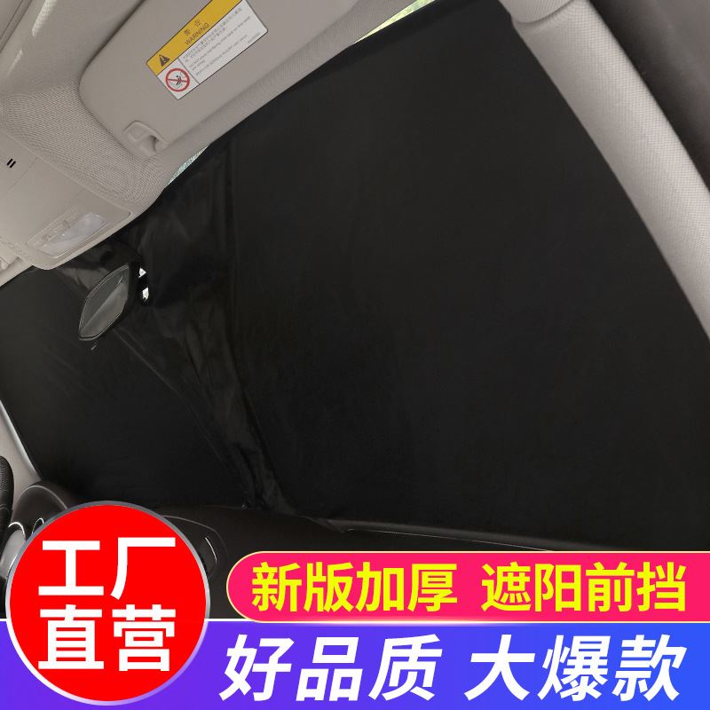 汽车防晒隔热遮阳前挡风玻璃遮光板车窗内遮阳停车通用遮阳板神器