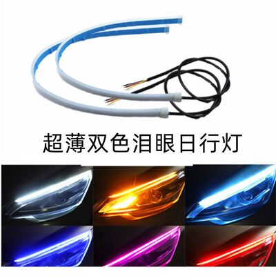 汽车超薄一体泪眼灯导光条60cmled装饰日行灯 双色白黄转向流光灯