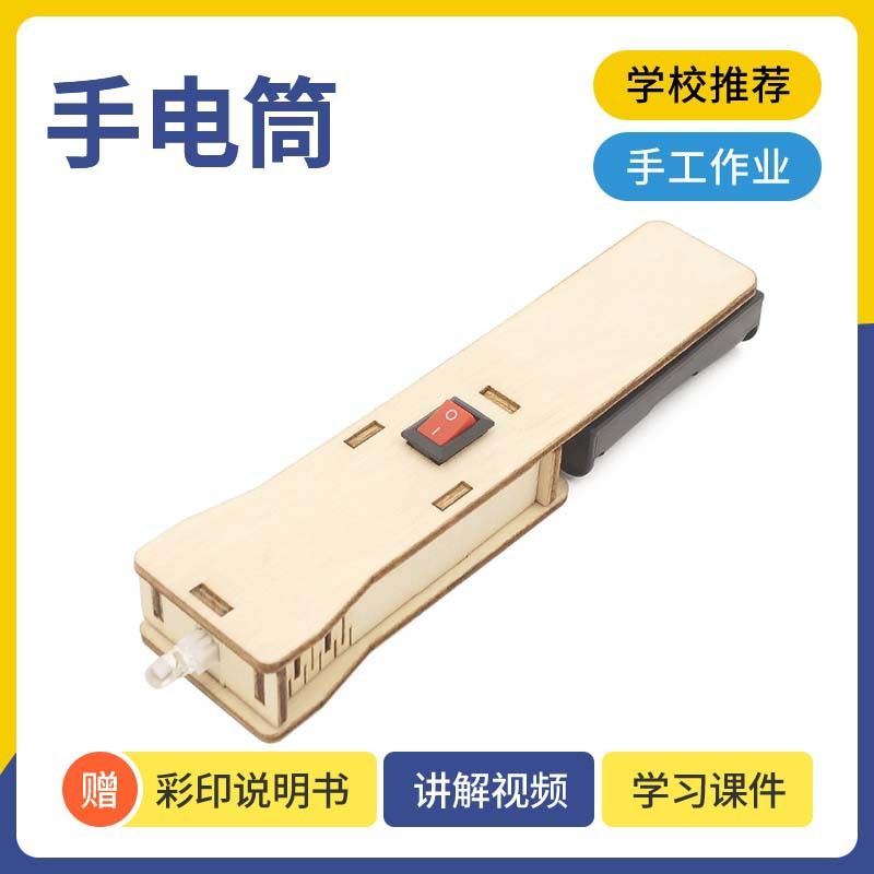 小学生科技小制作木板DIY手工拼装电筒 stem益智科学实验教具