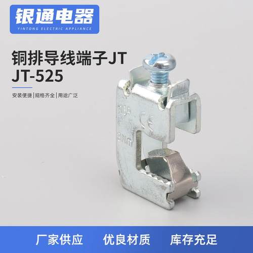 JT-525铜排母排接线端子 免打孔铜排导线端子 JT铜排导线接线端子