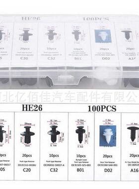 HE26卡扣100盒装卡扣6种不同汽车塑料固定卡扣通用汽车卡扣定制