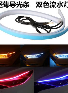 汽车LED日行灯导光条30 45 60cm 扫描双色白黄转向灯流光装饰灯