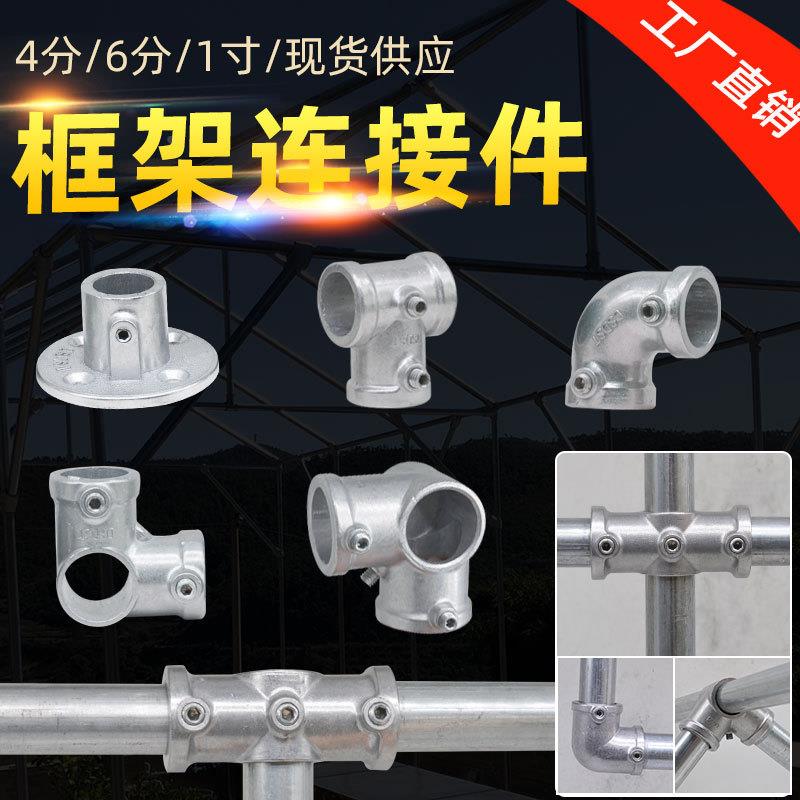 铝合金圆钢管连接件免焊接铁水管晾衣架连接件6分镀锌钢管固定件