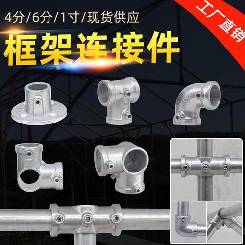 铝合金圆钢管连接件免焊接铁水管晾衣架连接件6分镀锌钢管固定件