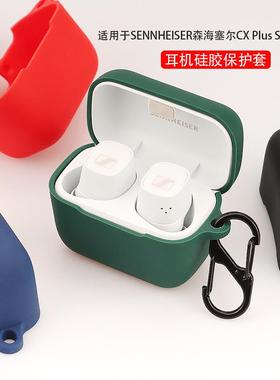 适用于森海塞尔CX True Wire蓝牙耳机套CX200TW1硅胶保护套壳