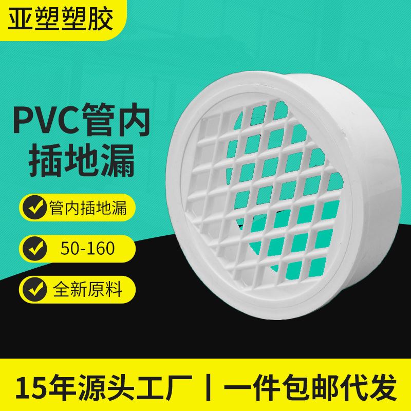 亚昌PVC管内插地漏 源头工厂 网片分离50-200内插简易地漏