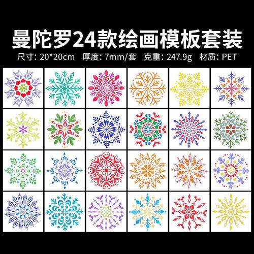 24款雪花曼陀罗绘画模板20cm镂空PET模板尺diy临摹喷绘手抄报模板定制