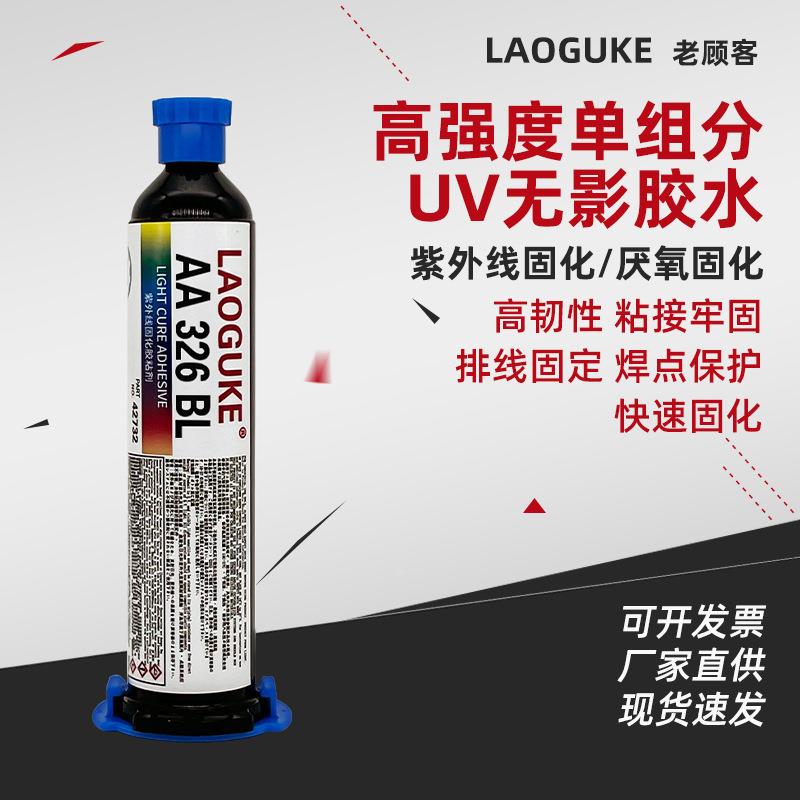 高强度单分组AA326BL uv无影胶水紫外线固化胶水排线固定焊点保护