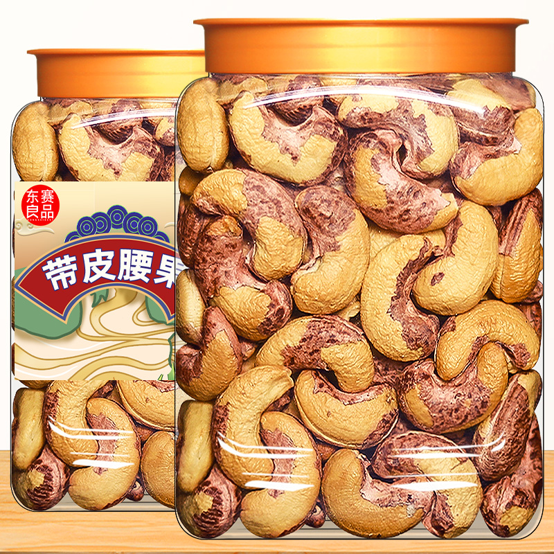 东赛良品2023新货带皮腰果500g