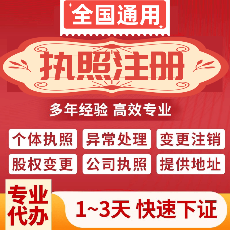 全国代账公司注册开电商个体户营业执照云南佛山武汉海南深圳注销