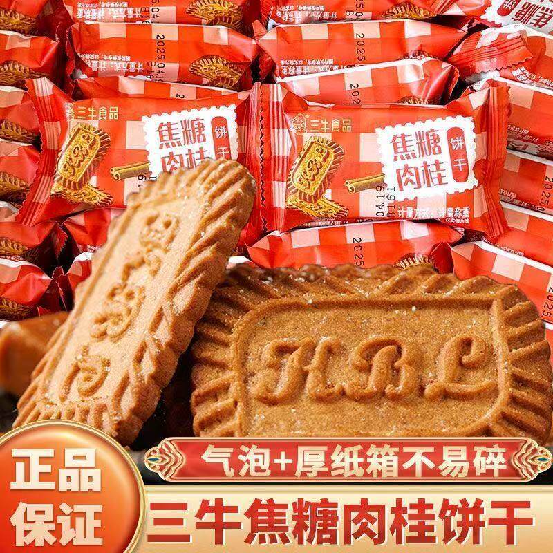 上海三牛饼干焦糖肉桂饼干1000g2斤/4斤/10斤独立小包装休闲饼干