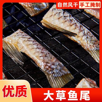 湖北特产草鱼尾半成品鱼尾腊鱼尾巴风干草鱼尾咸鱼腌制晒干鱼尾