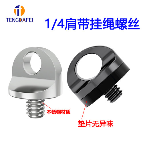单反相机不锈钢1/4挂绳螺丝