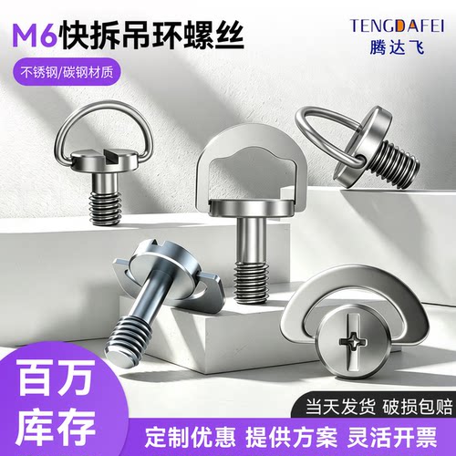 【全网热销】M6快拆吊环相机螺丝