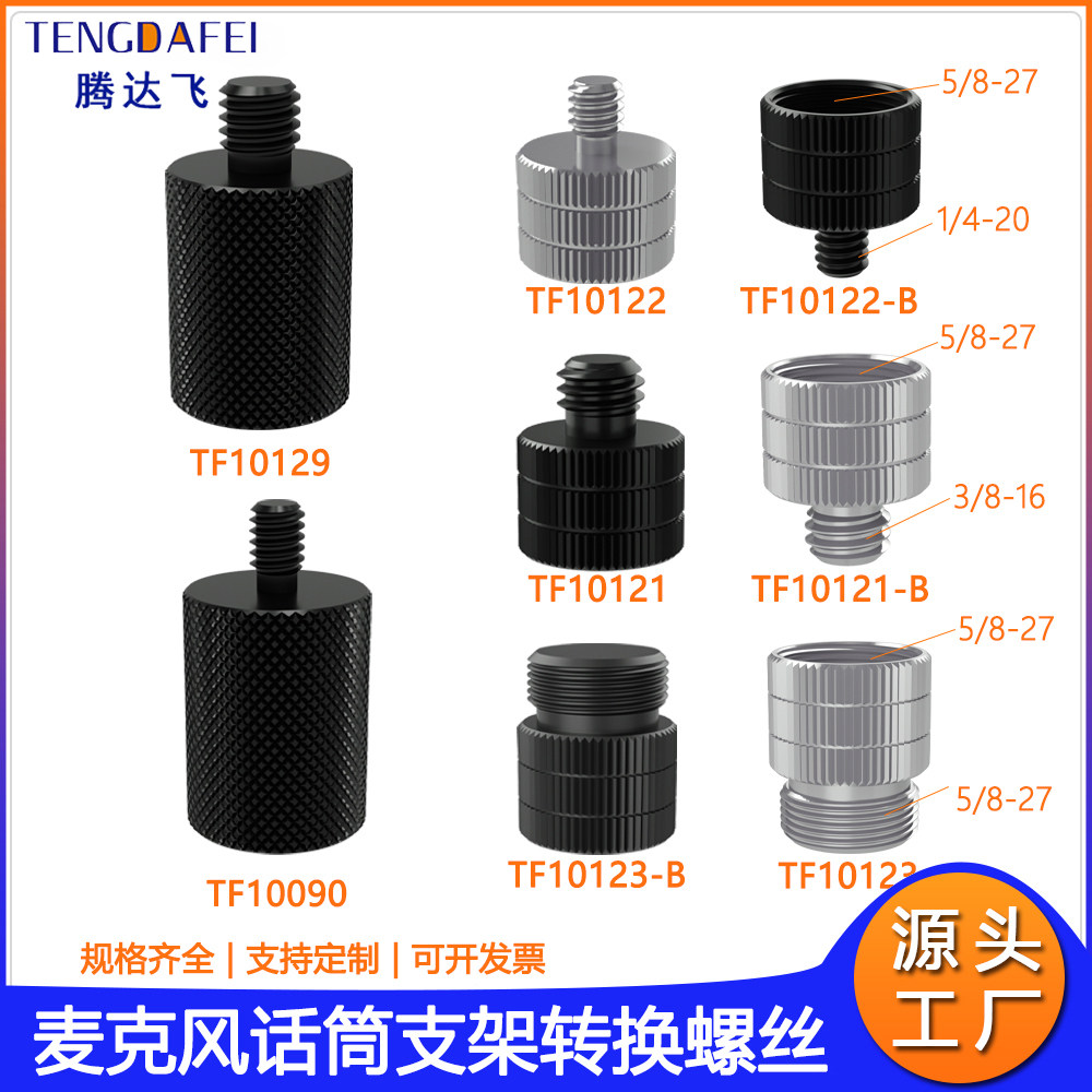 麦克风话筒支架转换螺丝3/8公转5/8母1/4转接头直播支架固定