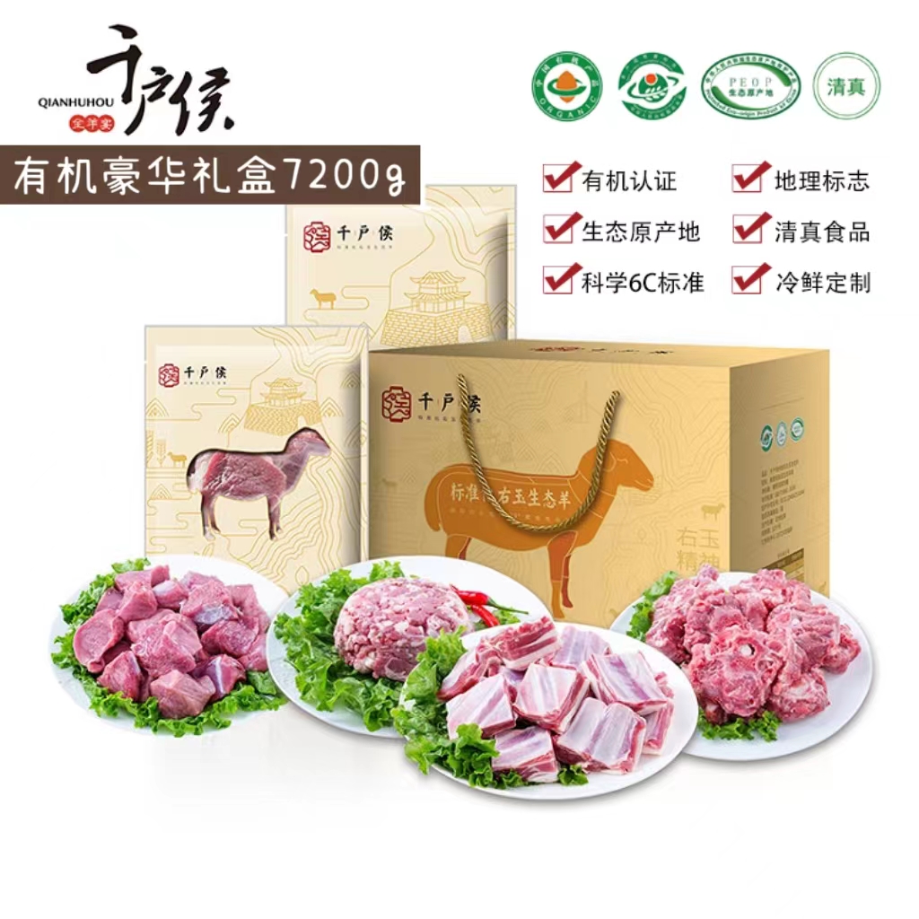 千户侯右玉有机羔羊肉礼盒7.2kg