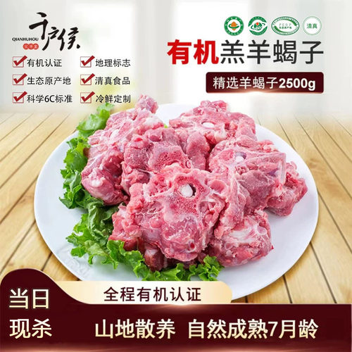 千户侯右玉有机羊肉新鲜羊蝎子