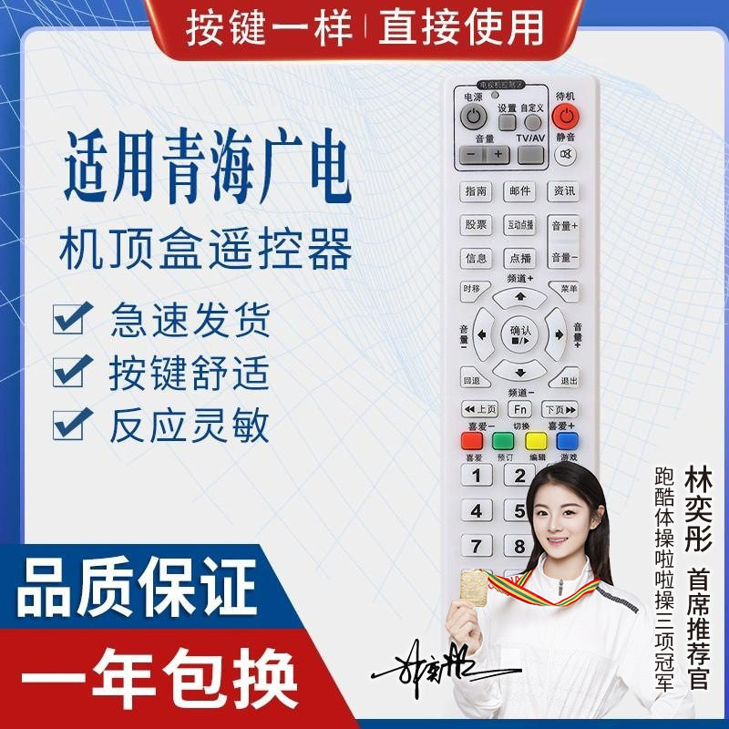 青海广电网络数字电视机顶盒遥控器 适用学习型金网通