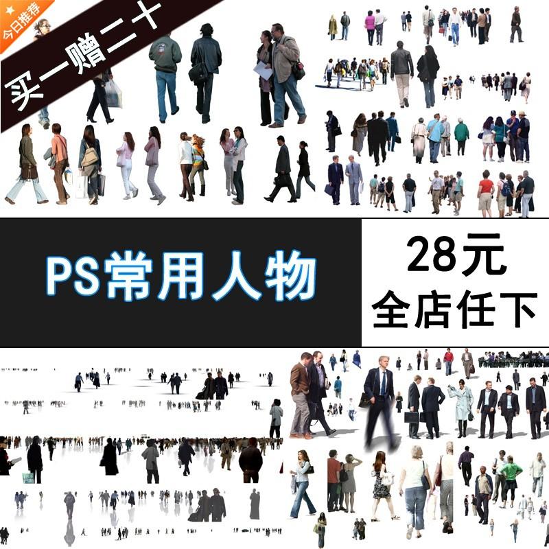 促F179建筑园林景观室外 表现PS后期人物psd分层人物设计素材库 商务/设计服务 设计素材/源文件 原图主图