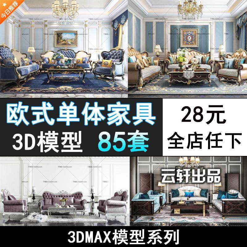 m200-欧式风格单体家具3d模型室内家装设计沙发茶几客厅3dmax模型