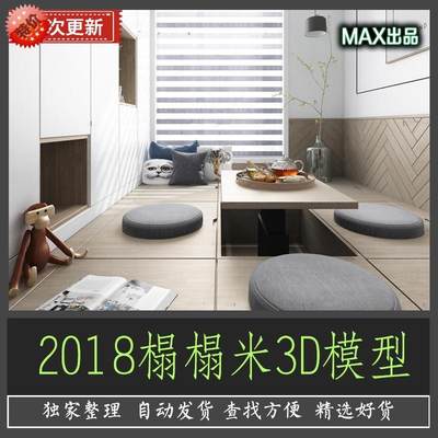 G094榻榻米日式卧室床儿童房单体3DMAX模型室内设计家装素材