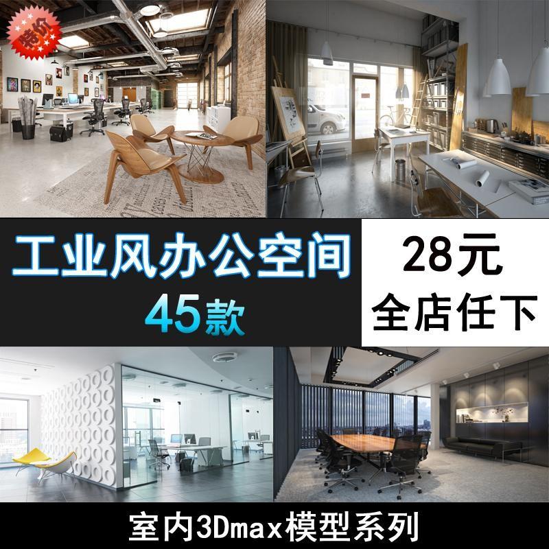 M11-LOFT工业风格办公室工作区桌椅3D模型工装空间3Dmax设计素材