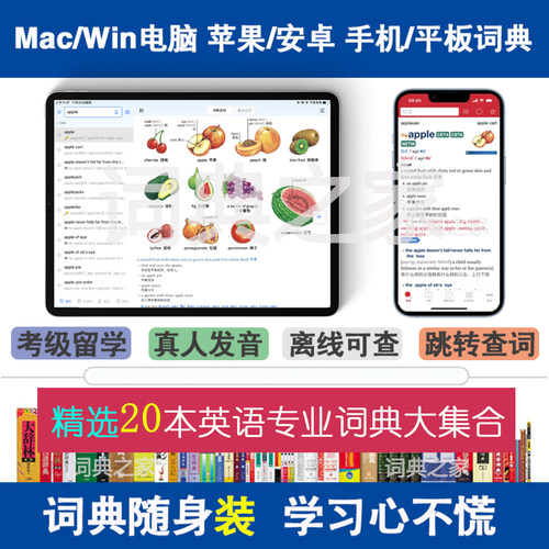 新牛津剑桥柯林斯高阶英汉双解英语mdx词典库Mac电脑手机软件APP