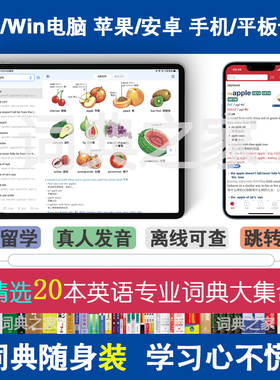 新牛津剑桥柯林斯高阶英汉双解英语mdx词典库Mac电脑手机软件APP