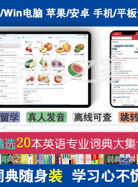 新牛津剑桥柯林斯高阶英汉双解英语mdx词典库Mac电脑手机软件APP
