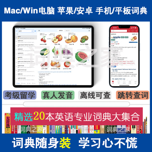 新牛津剑桥柯林斯高阶英汉双解英语mdx词典库Mac电脑手机软件APP