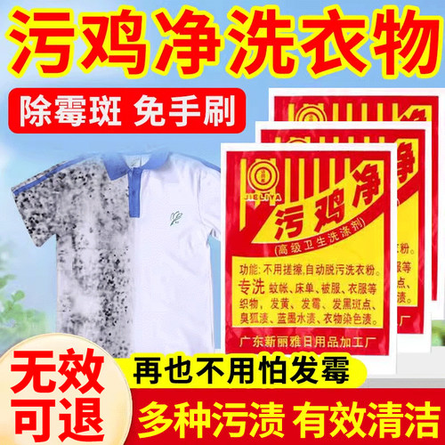 污鸡净洗衣服除霉斑点乌鸡净乌龟净白色祛污渍去黄增白漂白还原粉