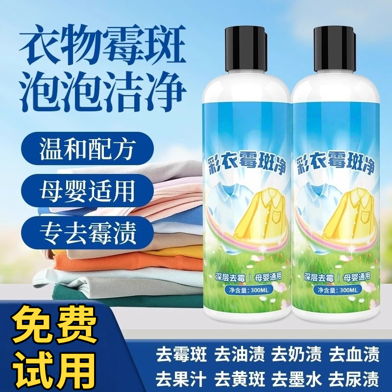 衣物除霉剂去霉点霉斑清洁剂白衣服发霉去黄清除霉菌黑点清洗神器