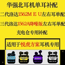 华强北悦虎洛达耳机单耳补配充电仓1571AM/1562AE/1563E/五六七代