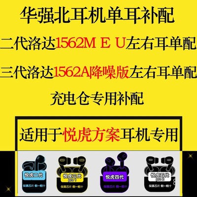华强北悦虎洛达耳机单耳补配充电仓1571AM/1562AE/1563E/五六七代