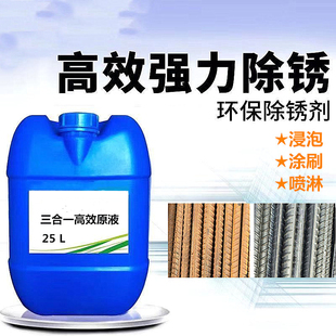 工业除锈剂钢筋钢材金属铁锈快速清洗剂钢铁强力去锈剂水性防锈剂
