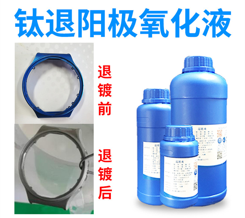 钛合金阳极氧化去除颜色直接浸泡