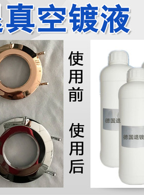 不锈钢真空镀退镀液 PVD退钛液退金色玫瑰金五金脱镀剂不伤底材