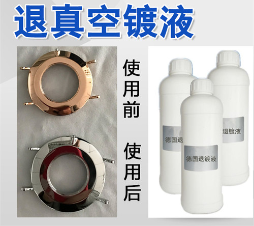 不锈钢真空镀退镀液 PVD退钛液退金色玫瑰金五金脱镀剂不伤底材